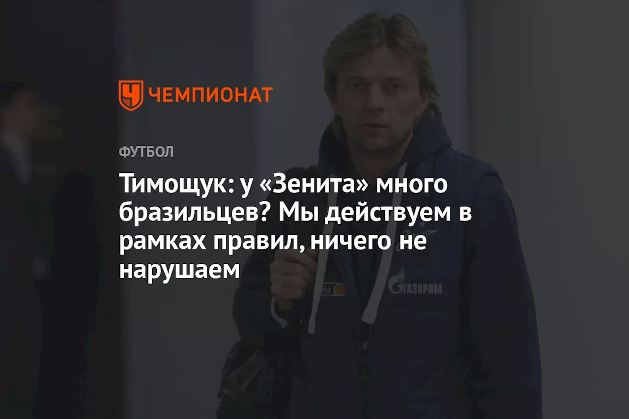 Тимощук: у «Зенита» много бразильцев? Мы действуем в рамках правил, ничего не нарушаем