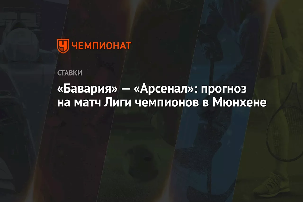 «Бавария» — «Арсенал»: прогноз на матч Лиги чемпионов в Мюнхене