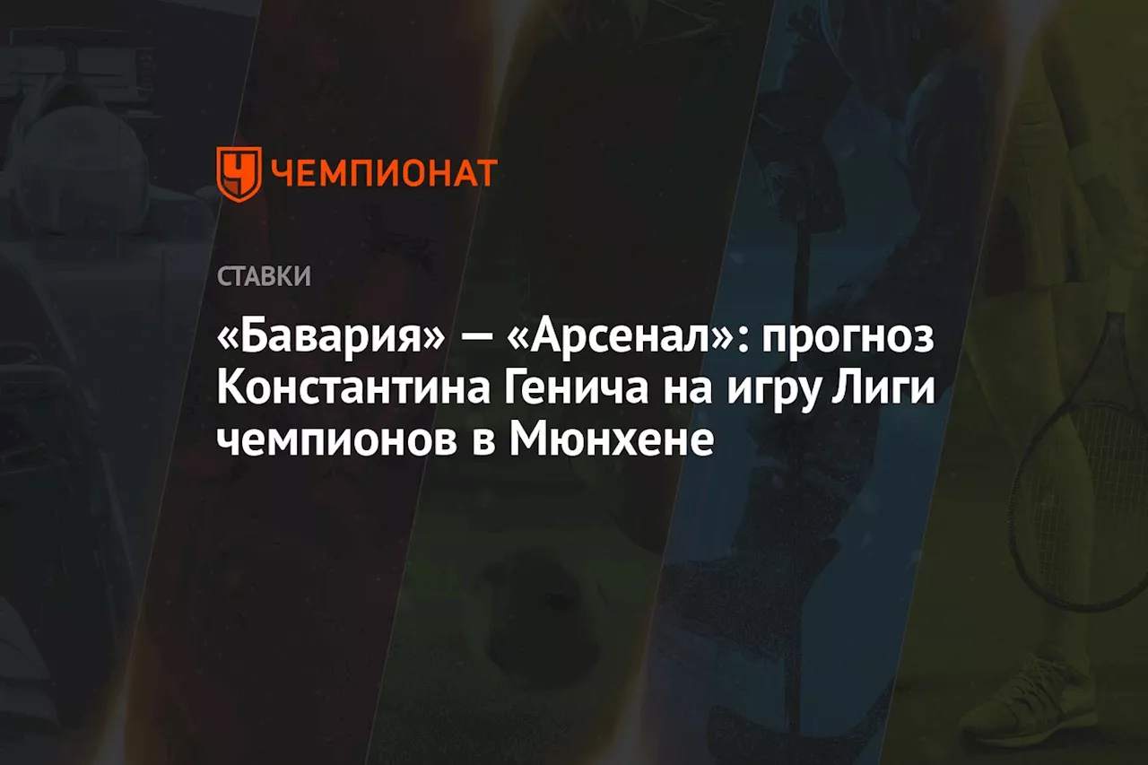 «Бавария» — «Арсенал»: прогноз Константина Генича на игру Лиги чемпионов в Мюнхене