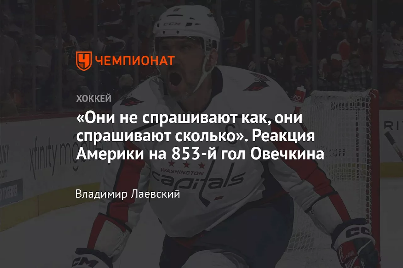 «Они не спрашивают как, они спрашивают сколько». Реакция Америки на 853-й гол Овечкина