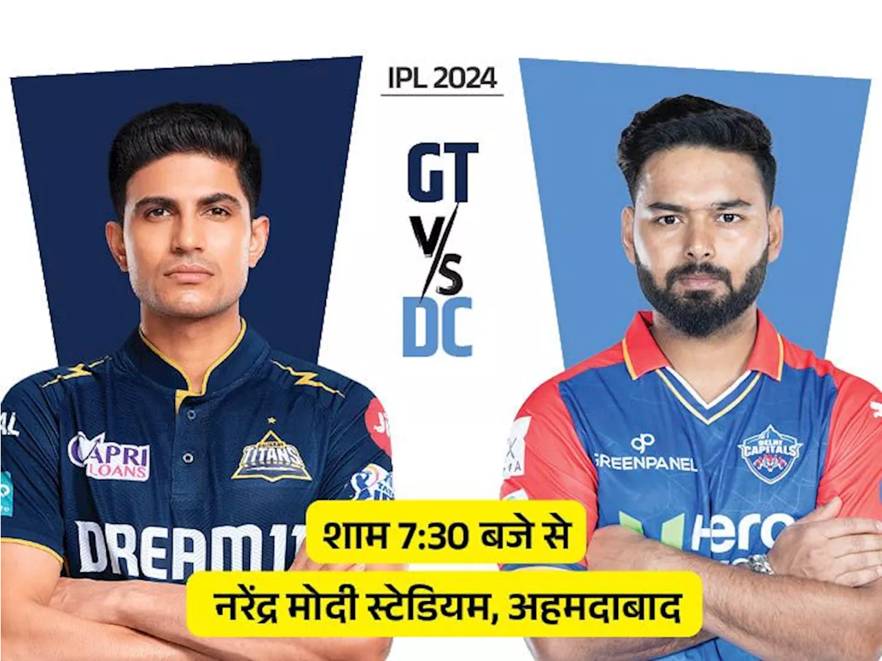 IPL-2024 में आज GT vs DC: गुजरात के खिलाफ दिल्ली को इकलौती जीत अहमदाबाद में मिली, आज यहीं खेला जाएगा मुकाबला