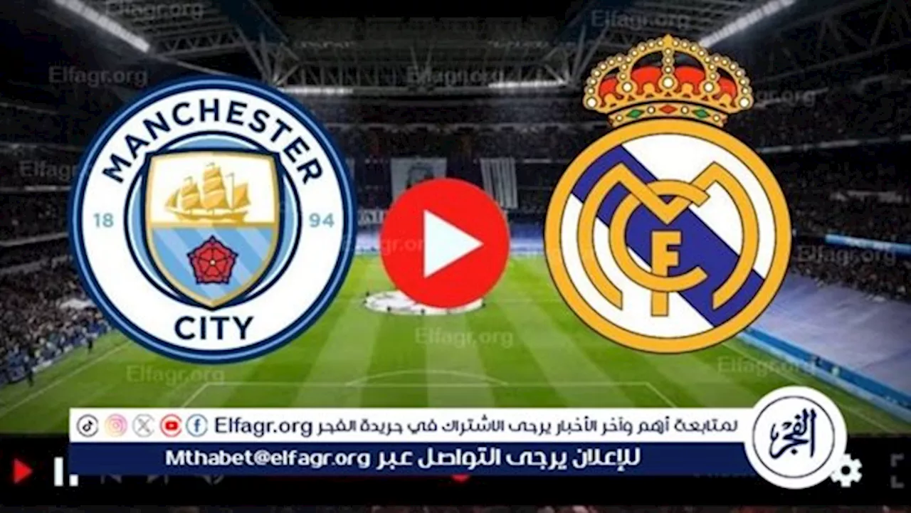 بث مباشر مشاهدة مباراة مانشستر سيتي وريال مدريد Manchester City VS Real Madrid في دوري أبطال أوروبا