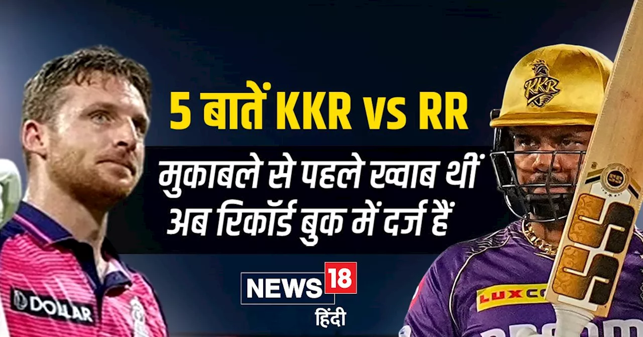 IPL 2024: आईपीएल के 5 रिकॉर्ड, जो KKR vs RR मुकाबले में बने, बटलर-नरेन के शतकों ने बदला इतिहास