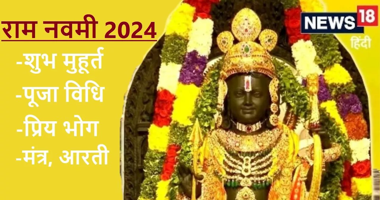 Ram Navami 2024: आज मनाई जा रही राम नवमी, रवि योग में करें पूजा, जानें विधि, मंत्र और शुभ मुहूर्त