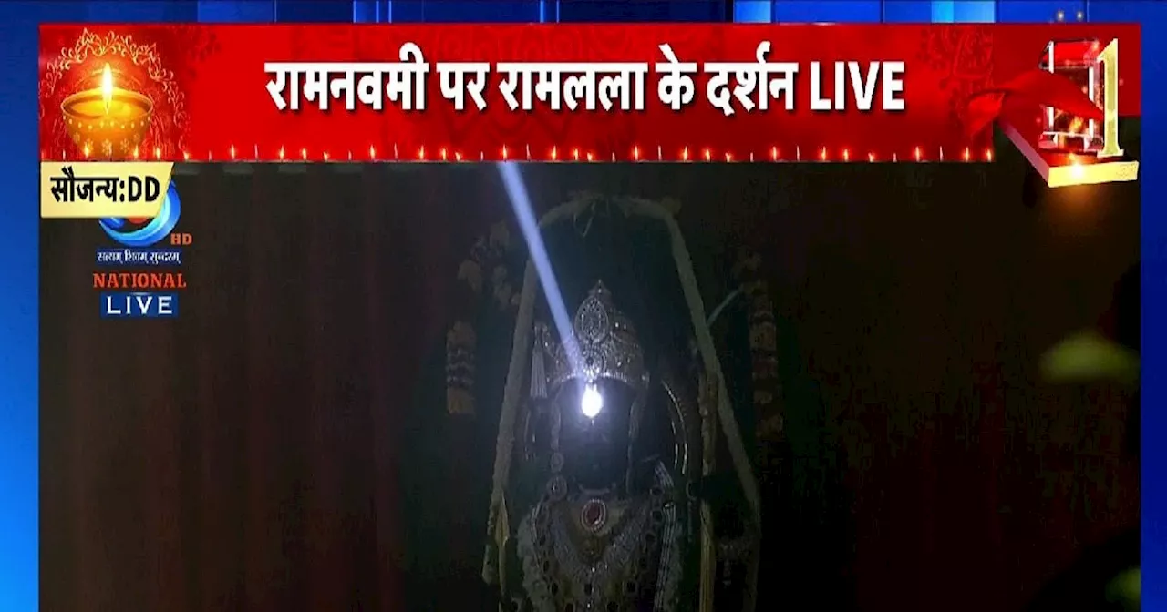 Surya Tilak: रामलला का हुआ सूर्य तिलक, मस्तक पर चमकती रही सूरज की रोशनी, देखें अद्भुत नजारा