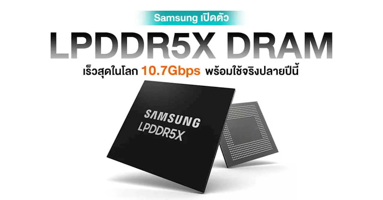 Samsung เปิดตัว LPDDR5X DRAM เร็ว 10.7Gbps รุ่นแรกของโลก เตรียมใช้จริงปลายปีนี้