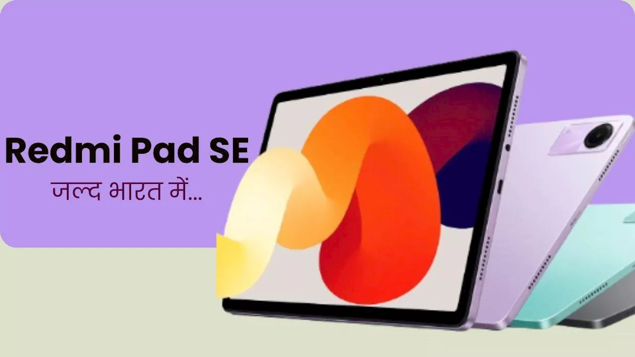 आखिरकार खत्म होने जा रहा ग्राहकों का इंतजार, Redmi Pad SE भारत में इस दिन होगा लॉन्च