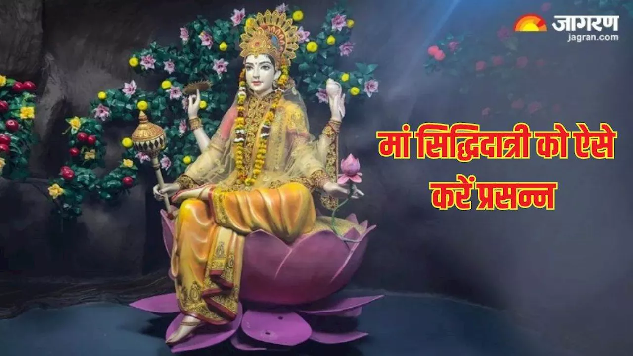 Chaitra Navratri 2024 Day 9: मां सिद्धिदात्री की पूजा में जरूर करें ये आरती, रोगों से मिलेगी मुक्ति