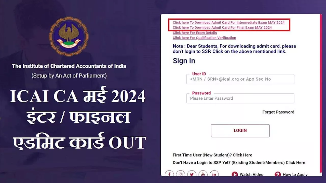 CA May 2024 Admit Card: सीए फाइनल और इंटर मई परीक्षाओं के लिए प्रवेश पत्र ICAI ने जारी किए, एग्जाम 2 मई से