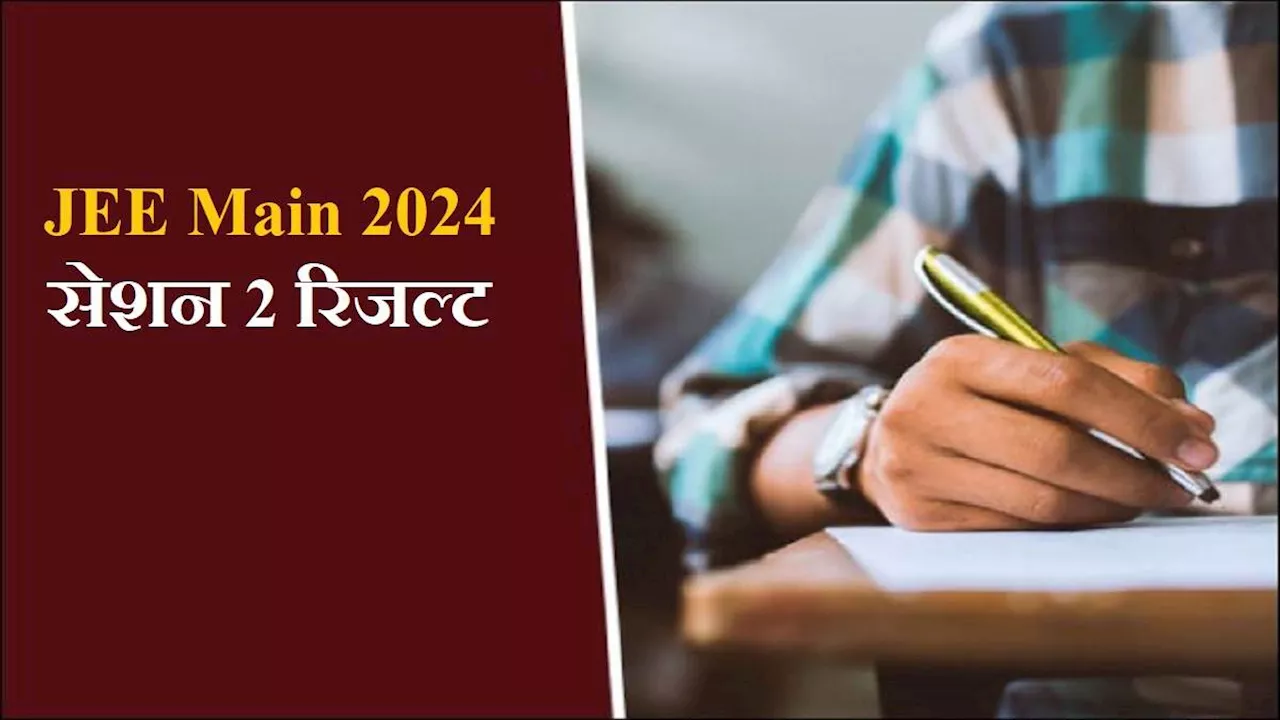 JEE Main 2024 Result: जेईई मेन अप्रैल सेशन के नतीजे जल्द, NTA jeemain.nta.ac.in पर जारी करेगा स्कोर कार्ड