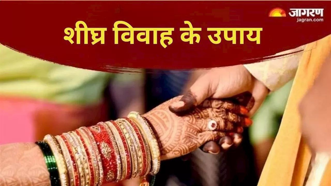 Marriage Remedies: शीघ्र विवाह के लिए गुरुवार के दिन करें ये उपाय, मिलेगा मनचाहा जीवनसाथी