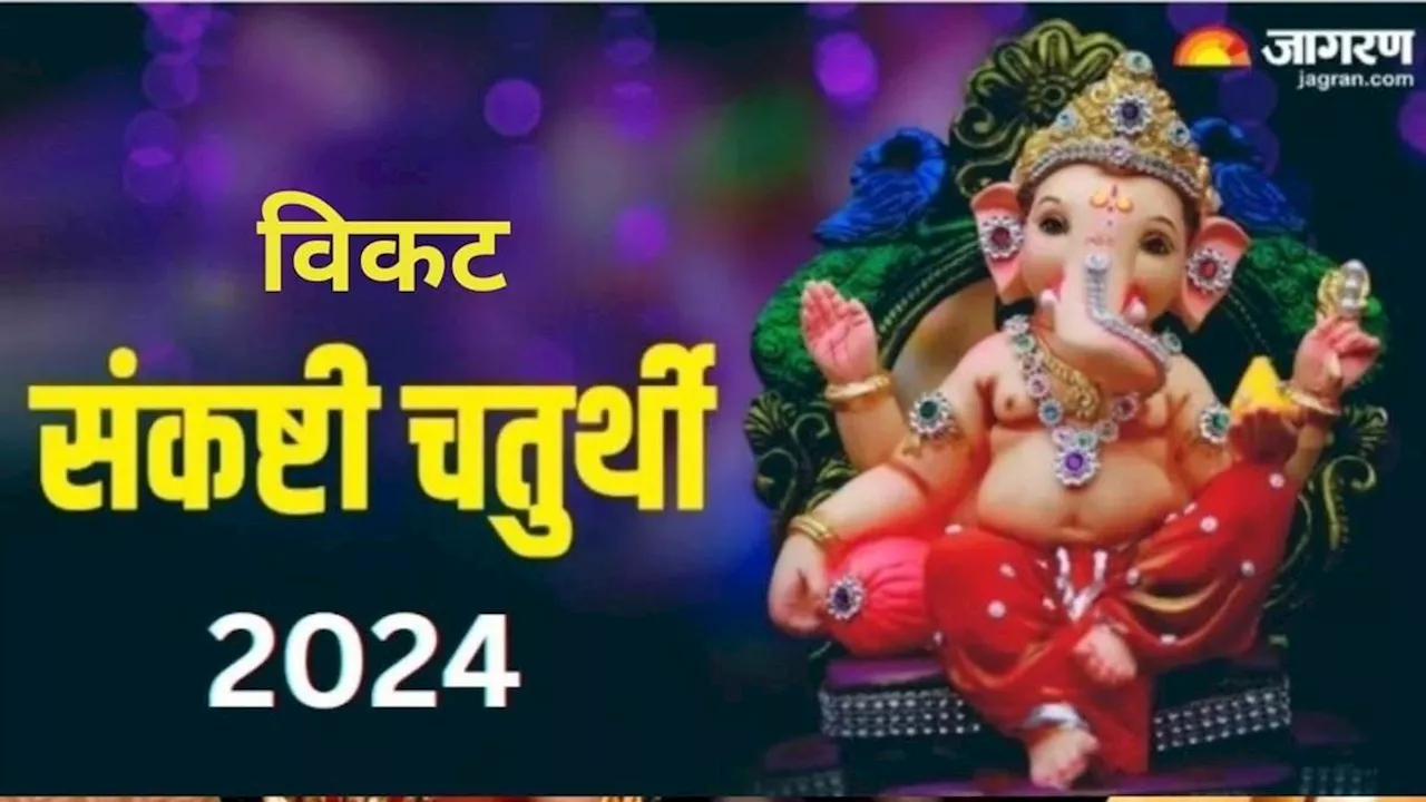 Vikata Sankashti Chaturthi 2024: कब है विकट संकष्टी चतुर्थी? नोट करें शुभ मुहूर्त, महत्व एवं चंद्र दर्शन का समय