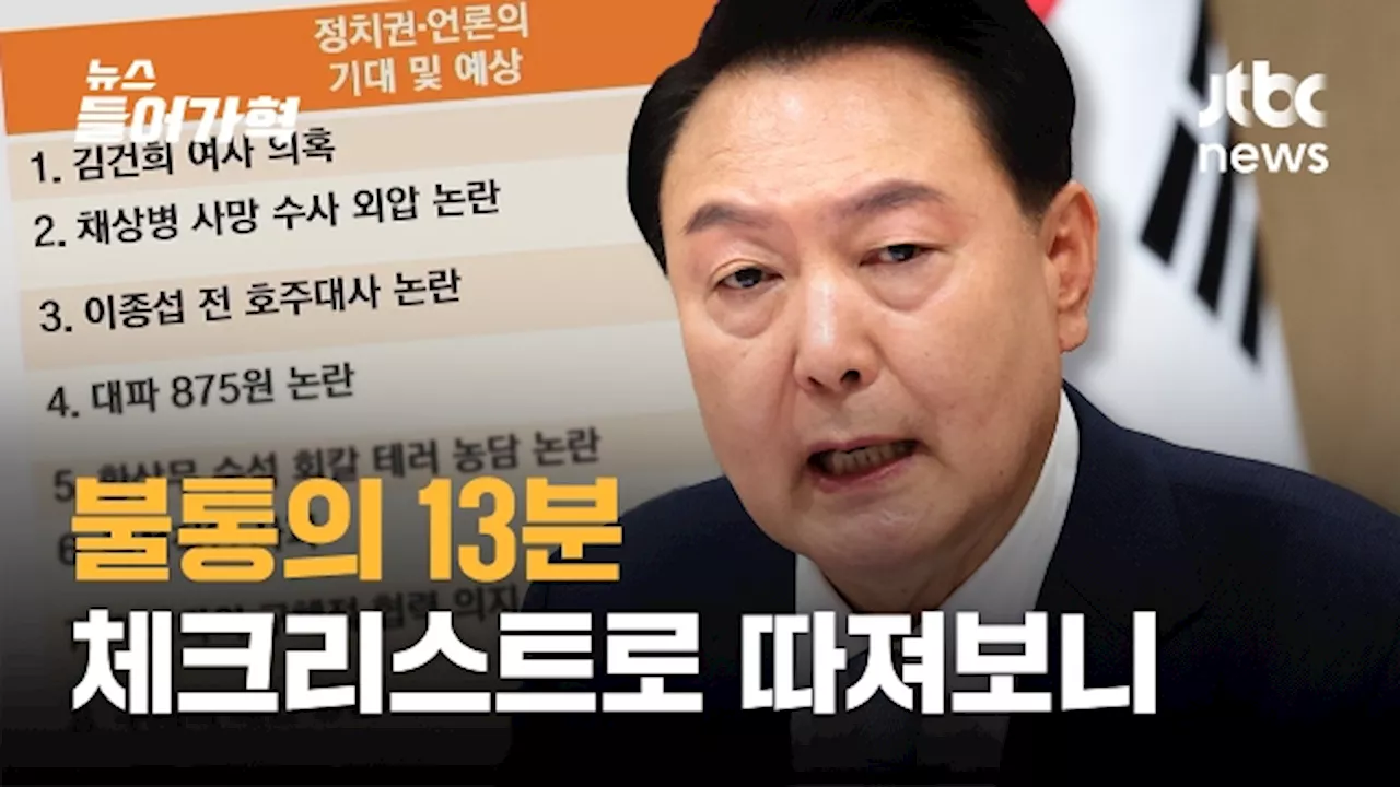 사과 기대한 국민 앞에 '입장문' 낸 대통령...체크리스트로 따져보니