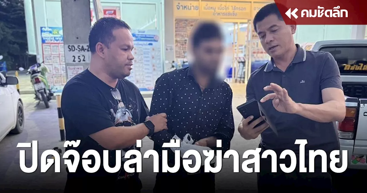 ปิดจ๊อบ 6 ชม. รวบ 'หนุ่มอินเดีย' มือแทงสาวไทย 31 แผลดับ ก่อนหนีออกนอกประเทศ