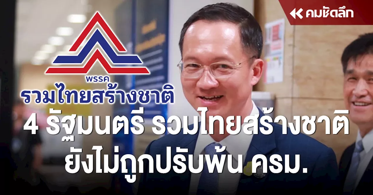 โฆษกพรรค รทสช. ยืนยัน 4 รัฐมนตรีของพรรค ยังไม่ถูกปรับพ้น ครม.