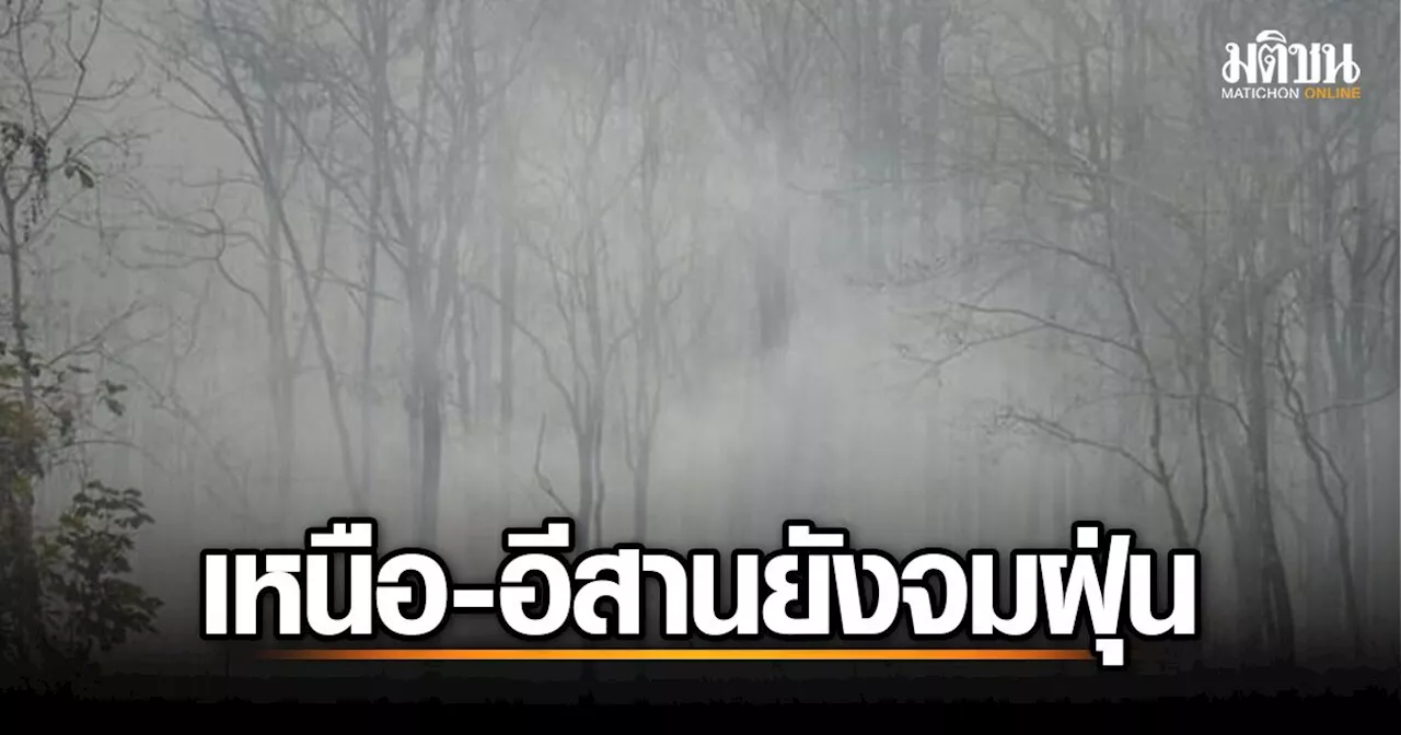 ค่า PM2.5 แม่ฮ่องสอน นครพนม เชียงใหม่ แดงเถือก 23 จังหวัดเหนือ-อีสาน ยังจมฝุ่น