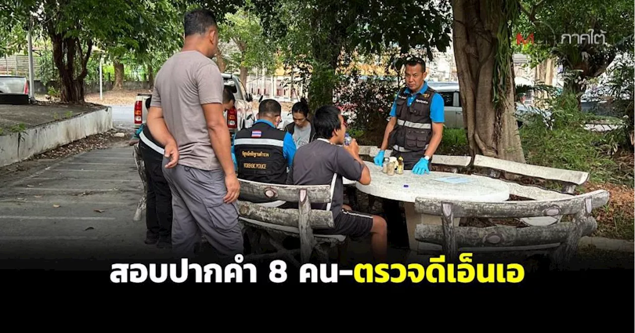 คืบหน้าคดีฆ่าตัดหัว ตำรวจสอบ 8 คน-ตรวจดีเอ็นเอทั้งลูกชาย เพื่อนพ่อเพื่อนลูก