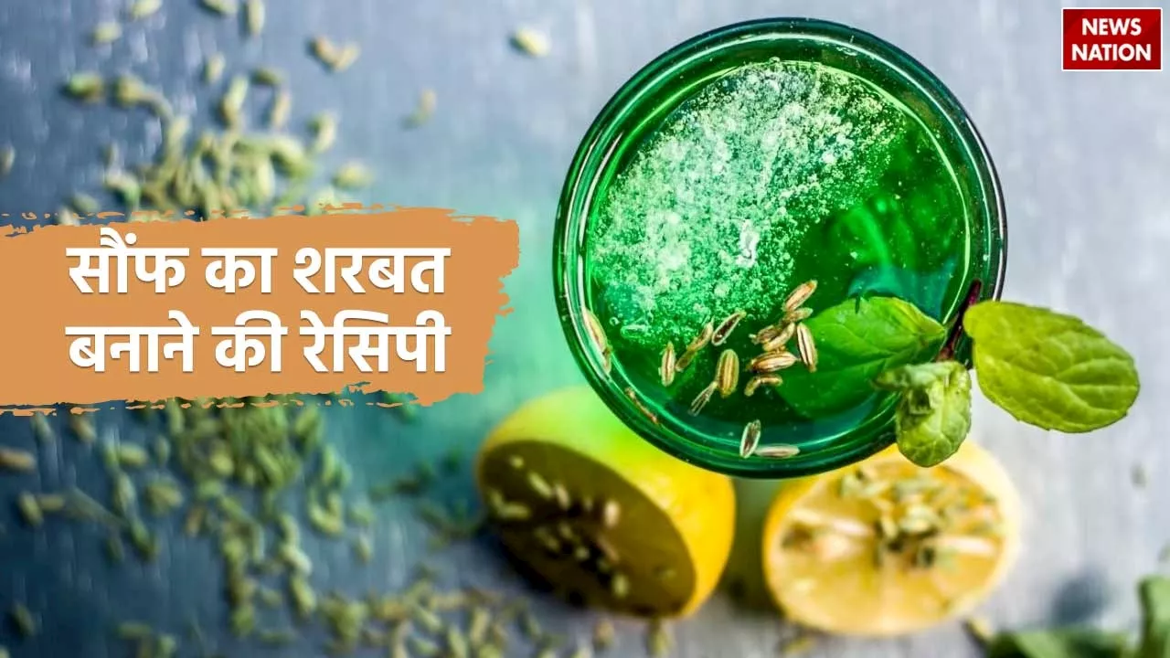 Saunf Ka Sharbat Recipe: ऐसे बनाएं सौंफ का शरबत, गर्मियों में देगा ठंडक और ताजगी