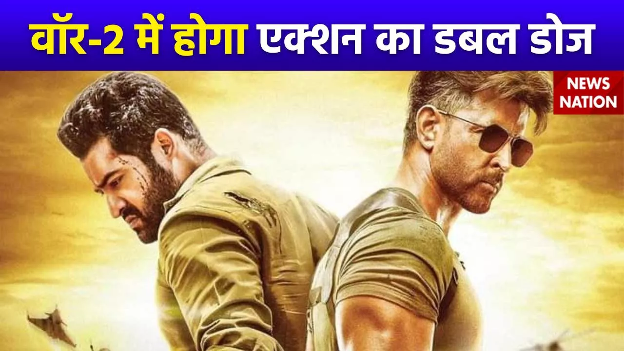 War 2 Movie : वॉर-2 में होगा ऋतिक और जूनियर NTR का आमना-सामना