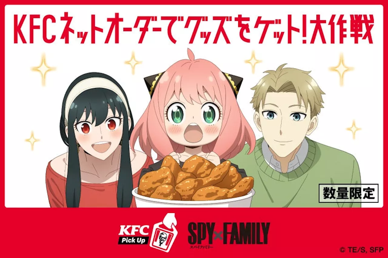 【「KFCネットオーダー」がリニューアル！】「KFCネットオーダー限定」『SPY×FAMILY』スペシャルメニュー 4月17日(水)から数量限定発売