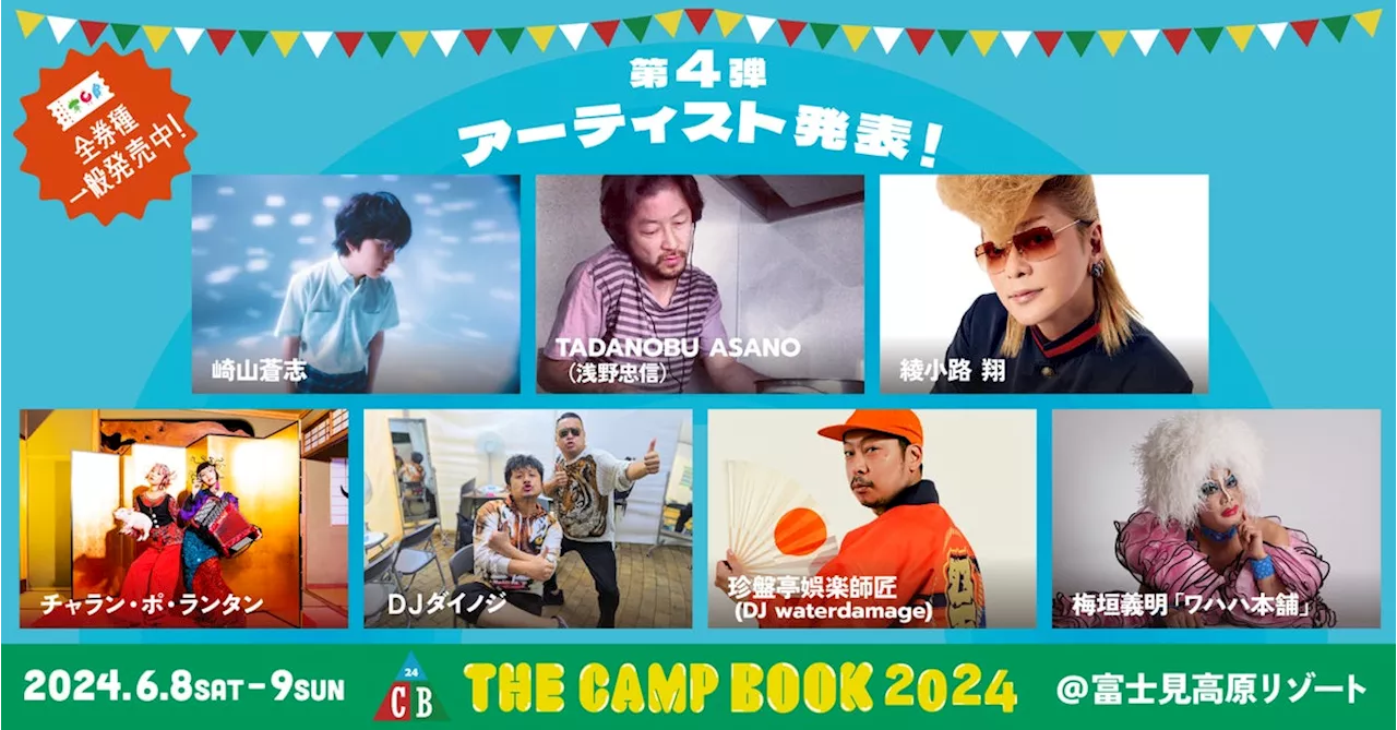 「THE CAMP BOOK 2024」第4弾出演アーティスト発表 &チケット全券種、絶賛発売中！！