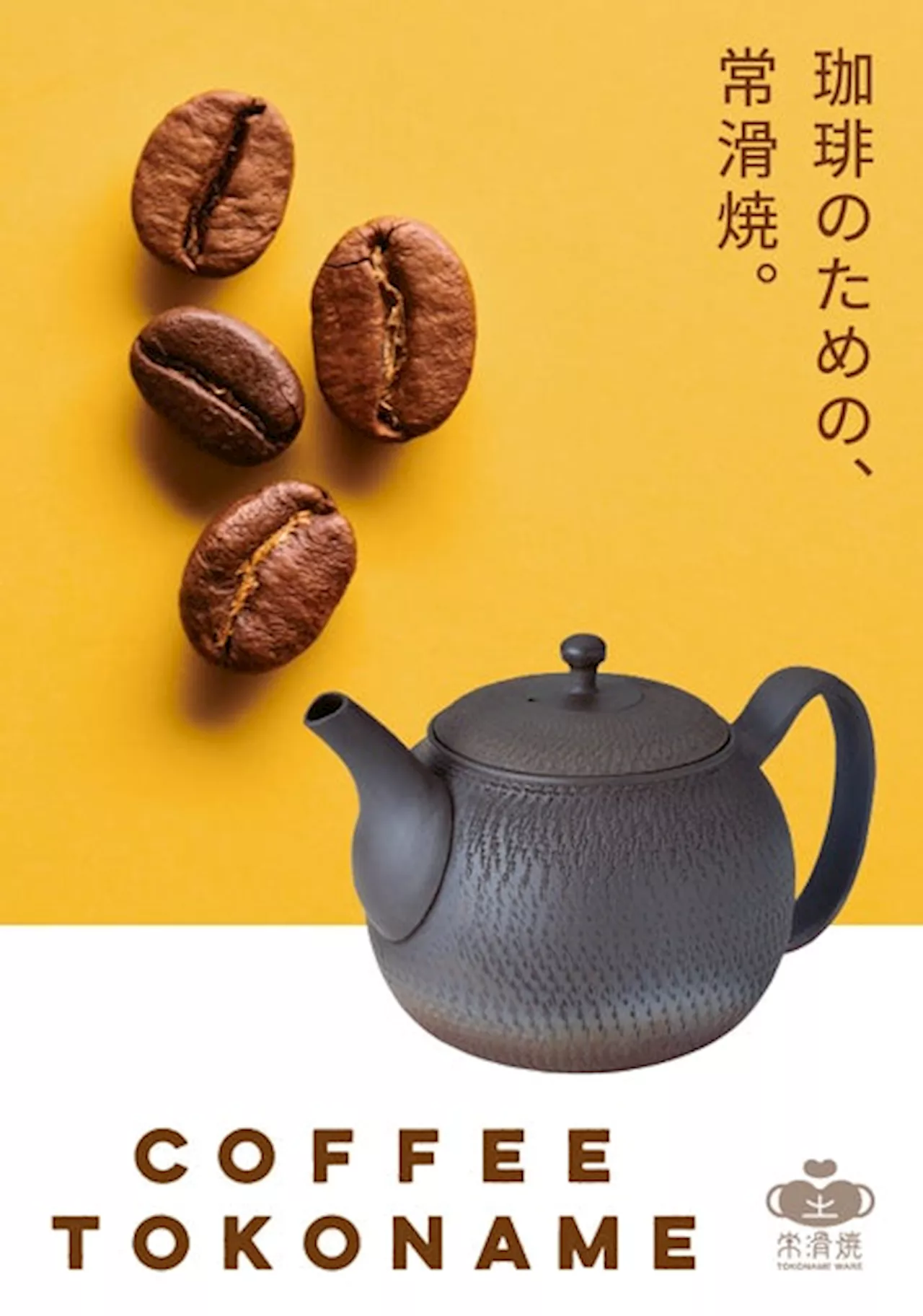 『本当に味が変わるの？』～珈琲のための常滑焼『COFFEE TOKONAME』無料飲み比べ体験会、未来屋書店ナゴヤドーム前店で2024年4月27日（土）28日（日）実施！