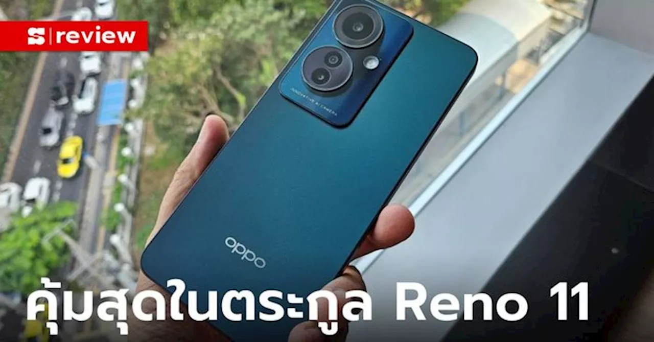 ลองใช้ 'OPPO Reno 11F 5G' พร้อมกับฟีเจอร์ใหม่ AI Eraser ลบวัตถุส่วนเกินออกได้