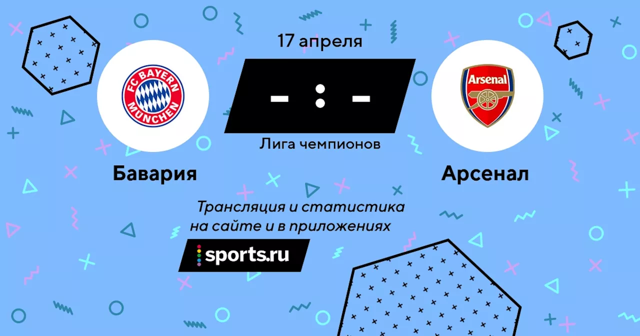 Арсенал / 17 апреля 2024, 22:00 - Лига чемпионов / трансляция на Sports.ru