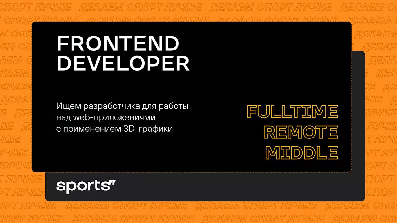 Вакансия Frontend developer (3D)