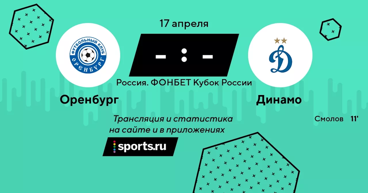 Динамо / 17 апреля 2024, 17:00 - Кубок / трансляция на Sports.ru