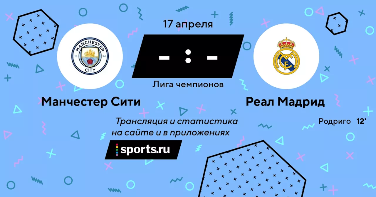 Реал Мадрид / 17 апреля 2024, 22:00 - Лига чемпионов / трансляция на Sports.ru