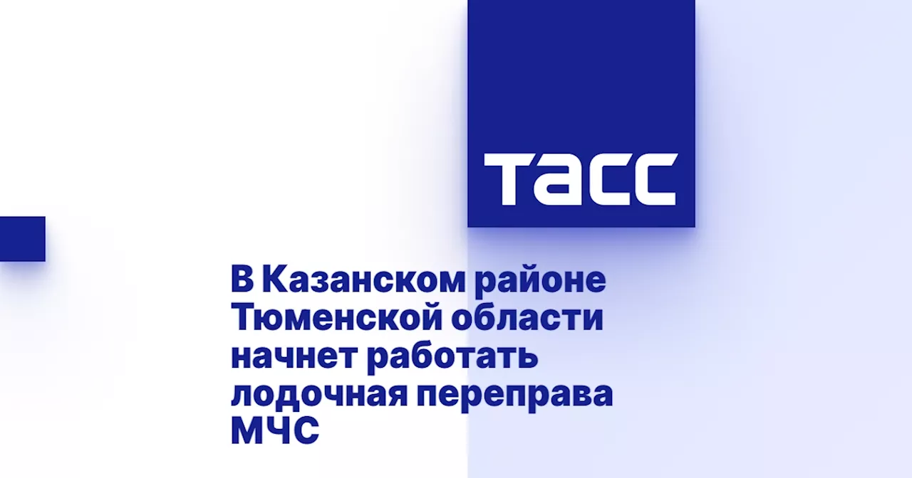 В Казанском районе Тюменской области начнет работать лодочная переправа МЧС