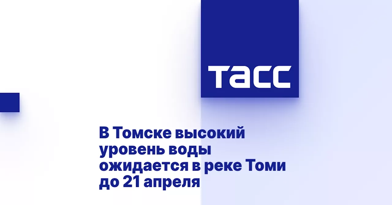 В Томске высокий уровень воды ожидается в реке Томи до 21 апреля