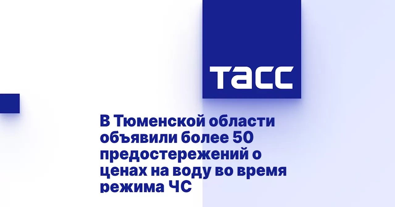 В Тюменской области объявили более 50 предостережений о ценах на воду во время режима ЧС