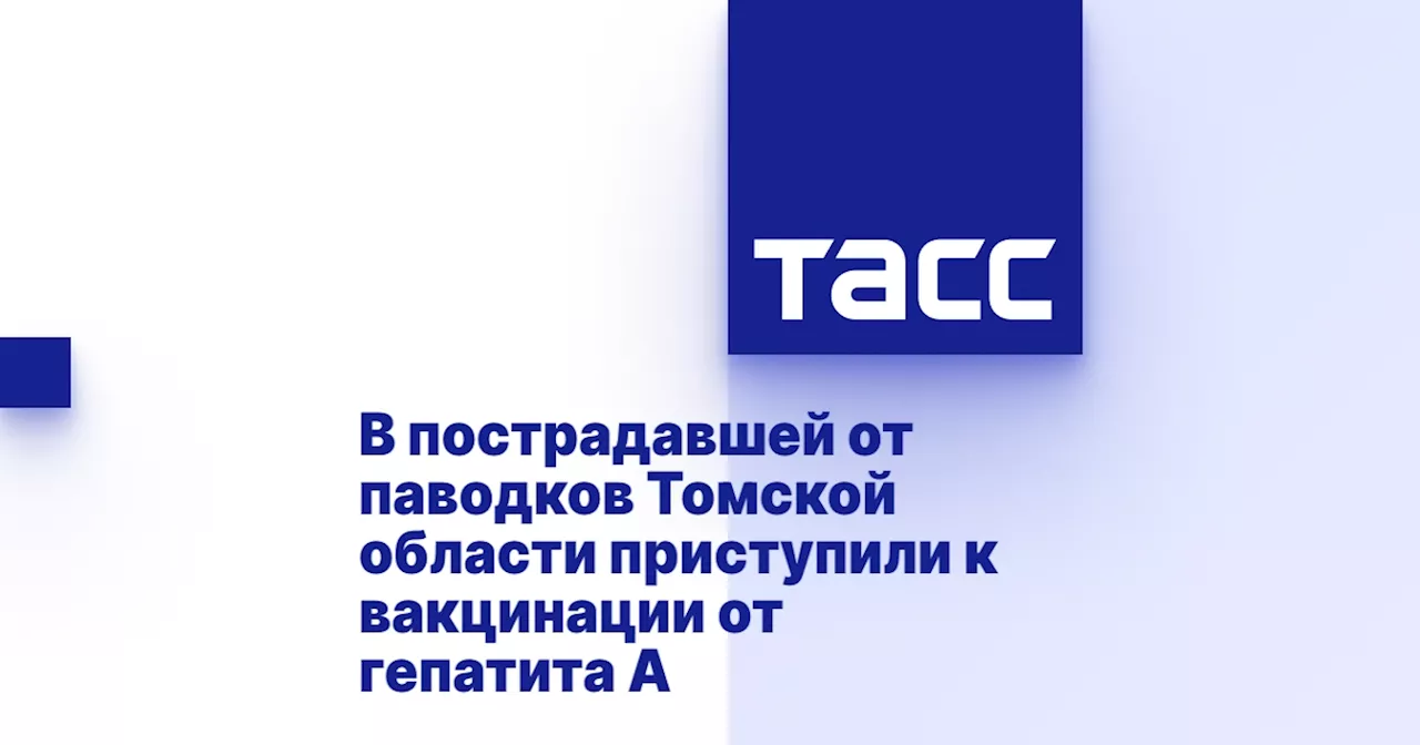 В пострадавшей от паводков Томской области приступили к вакцинации от гепатита А