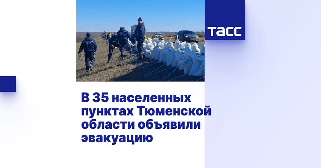 В 35 населенных пунктах Тюменской области объявили эвакуацию