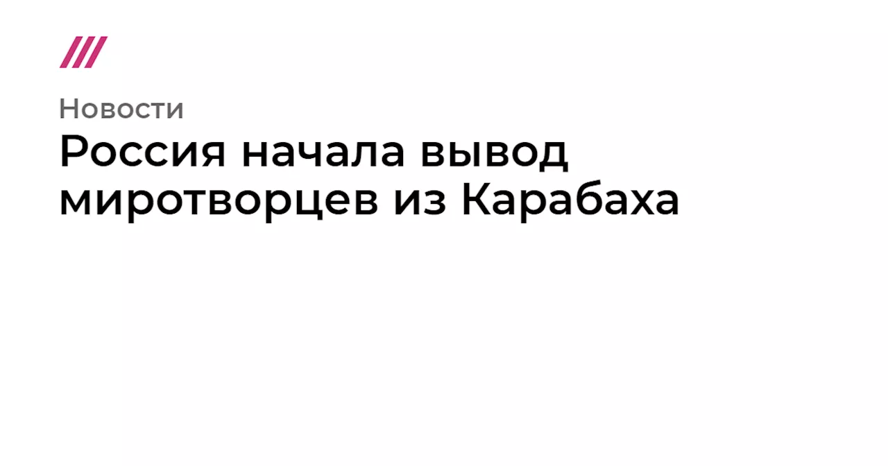 Россия начала вывод миротворцев из Карабаха