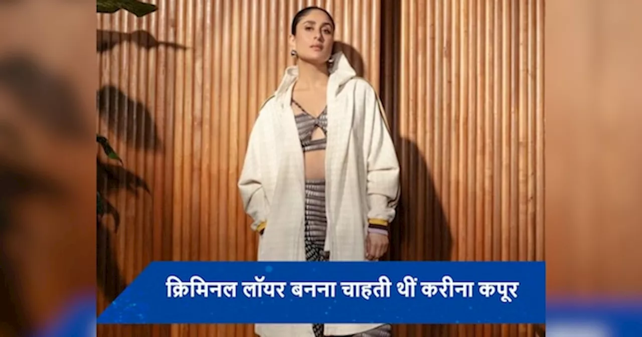 एक्टिंग नहीं इस फील्ड में नाम कमाना चाहती थीं Kareena Kapoor Khan, कपूर खानदान ने उड़ाया था मजाक