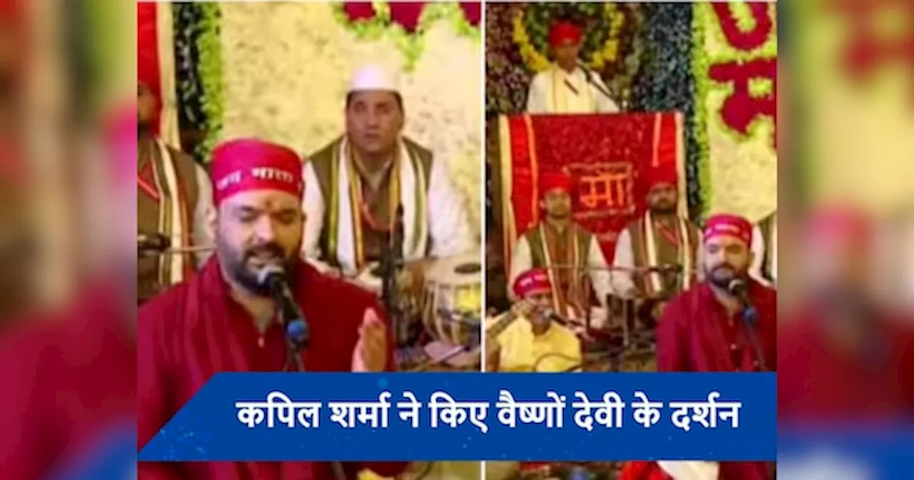 वैष्णों देवी के दरबार में माथा टेकने पहुंचे Kapil Sharma, भजन गाते वीडियो हुआ वायरल