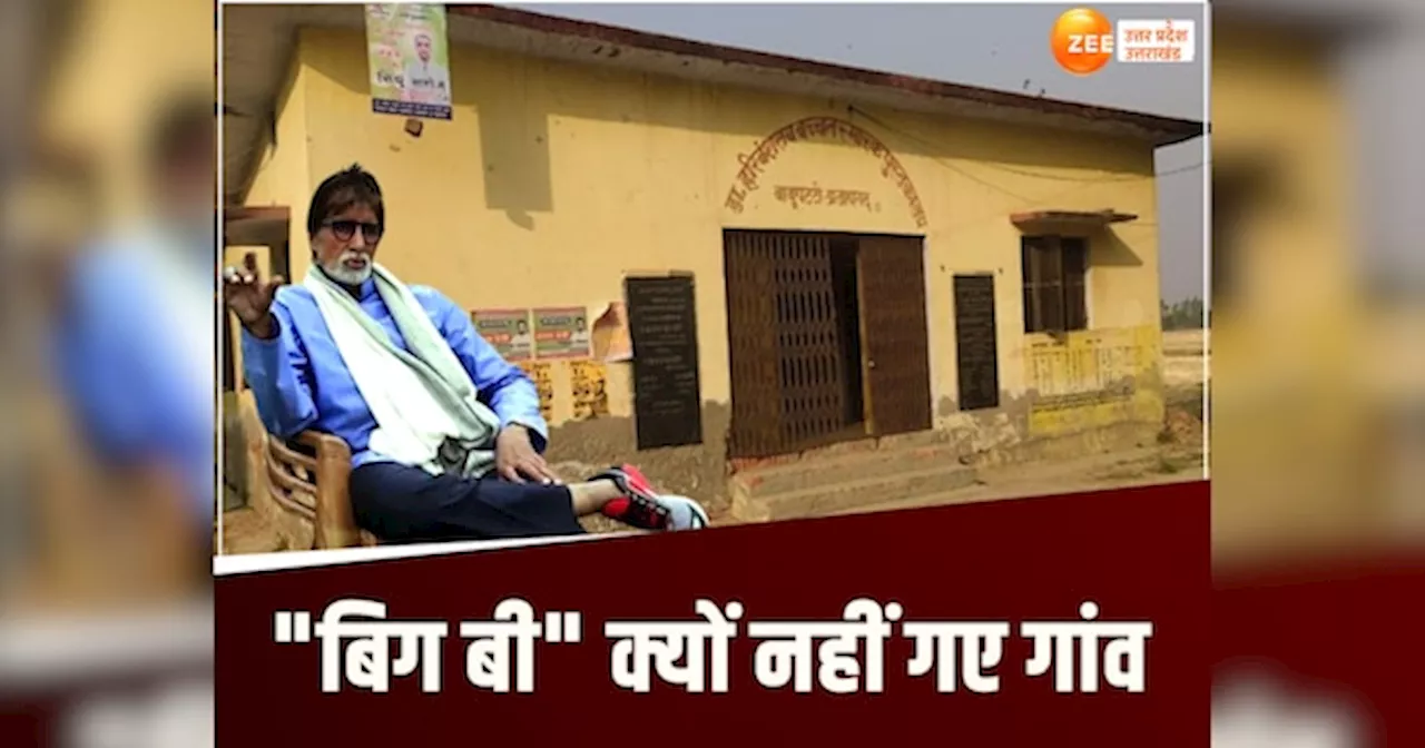 Amitabh Bachchan: यूपी में अमिताभ बच्चन का वो पुश्तैनी गांव, जहां की मिट्टी में बिग बी चाहकर भी कभी न रख पाए कदम