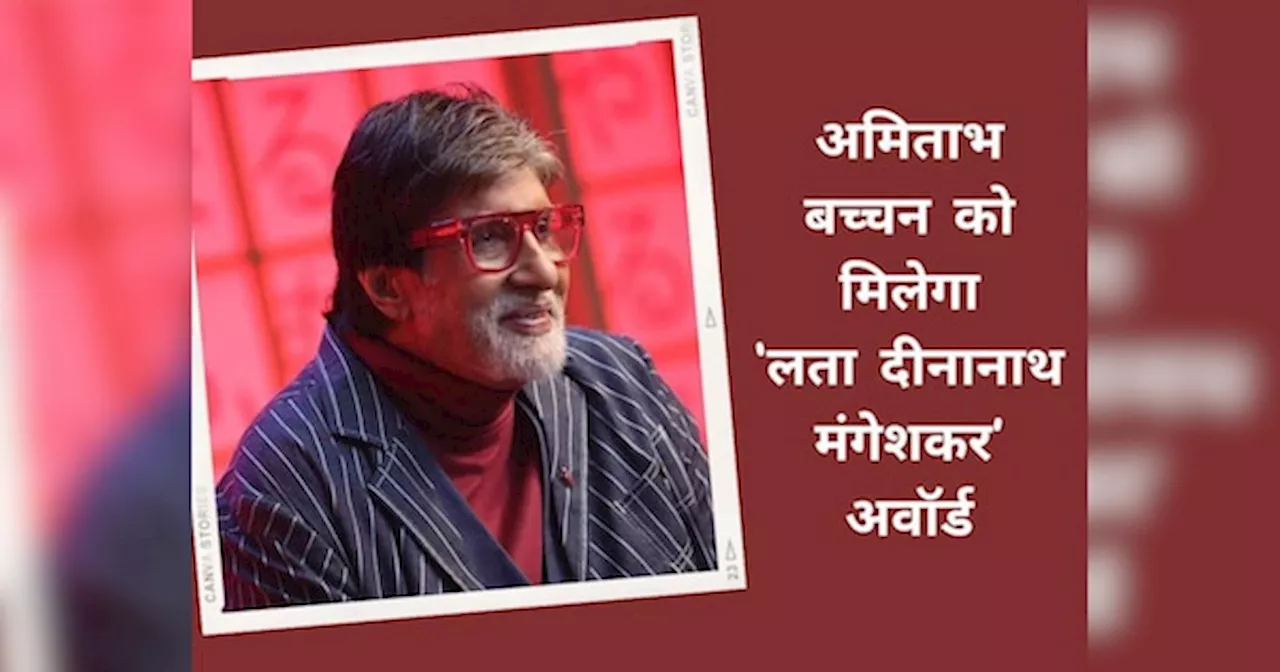 Amitabh Bachchan को लता दीनानाथ मंगेशकर अवॉर्ड, 24 अप्रैल को इस एक्टर को भी मिलेगा विशेष सम्मान