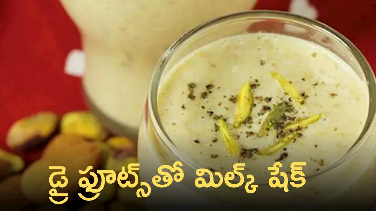 Dry Fruits Milk Shake: డ్రై ఫ్రూట్స్‌తో మిల్క్‌ షేక్ తయారీ విధానం..ఇప్పుడు ఎంతో సులభం!