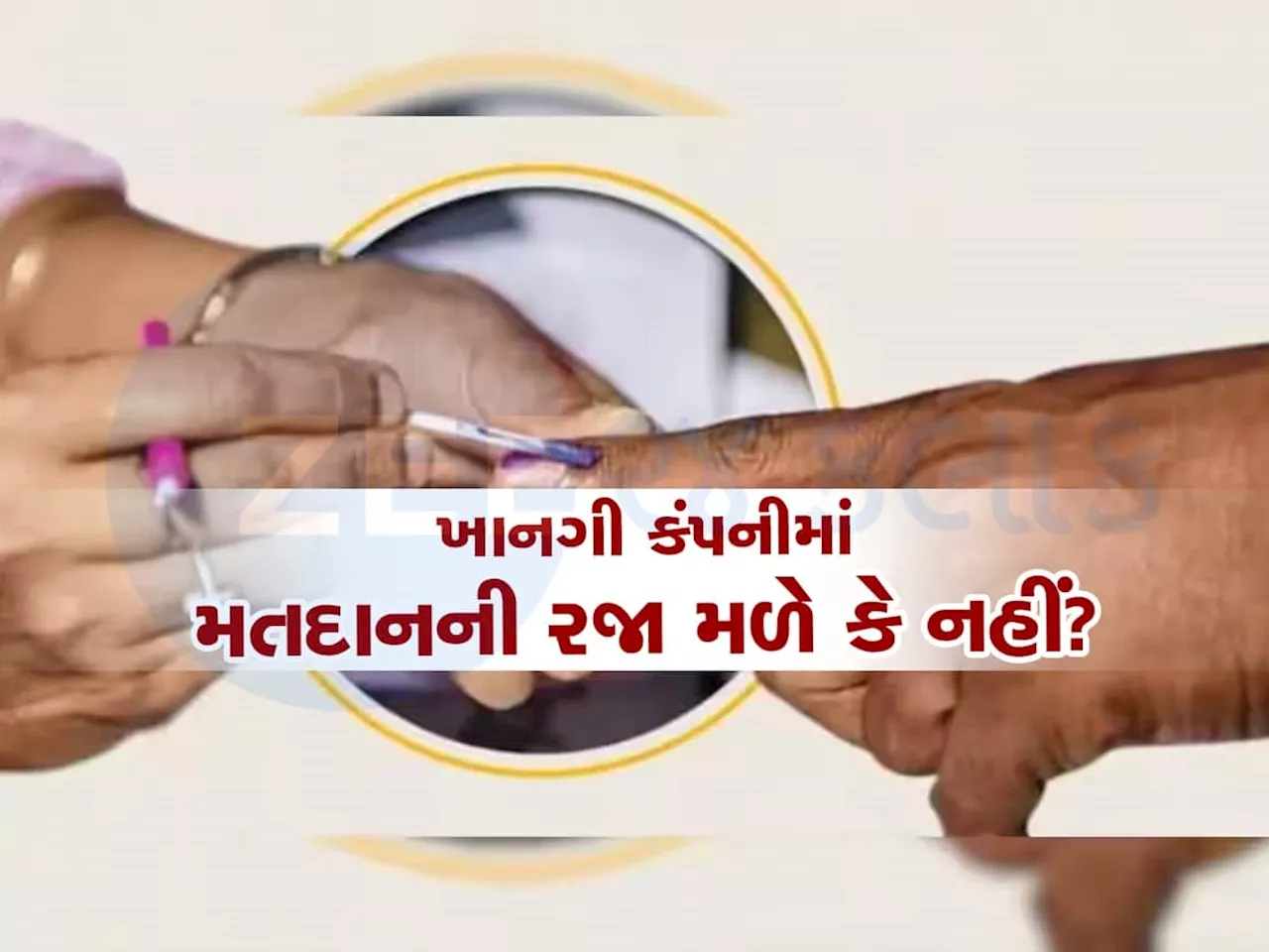 Election 2024: શું ખાનગી ઓફિસમાં નોકરી કરતા લોકો મતદાન કરવા માટે રજા કે હાફ ડે લઈ શકે? જાણો શું છે નિયમ