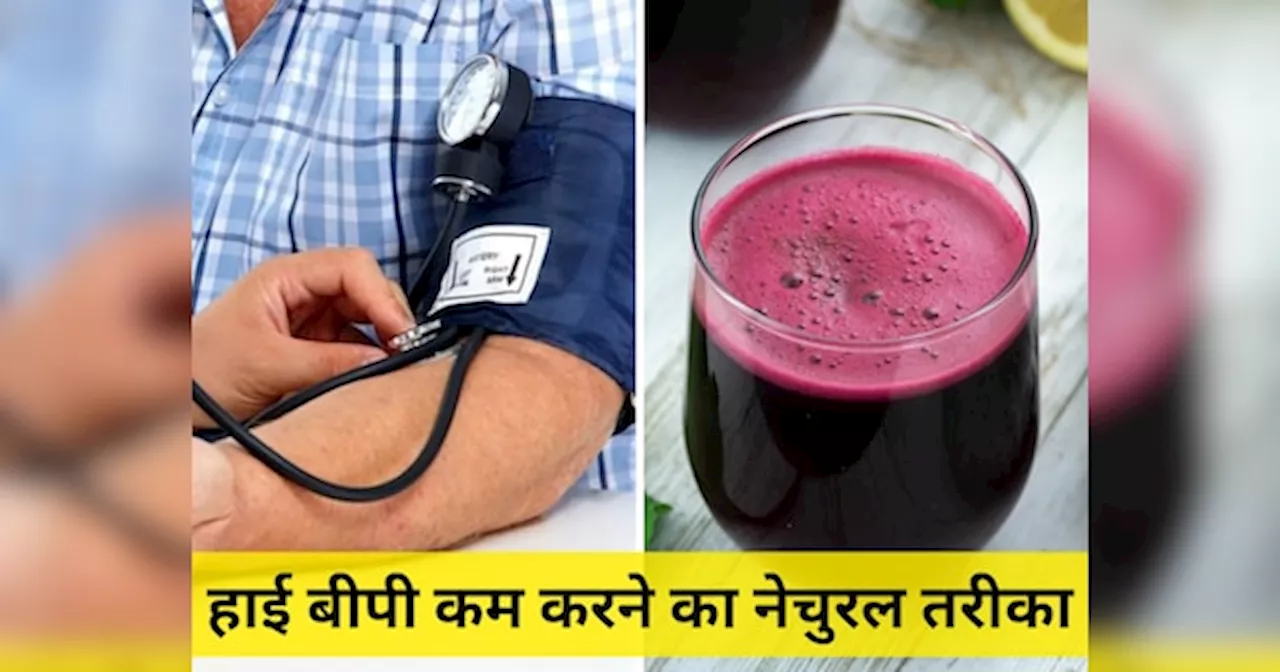 High Blood Pressure के मरीजों के लिए दवा से कम नहीं ये लाल जूस, रोज सिर्फ 250Ml पीने से दिखने लगेगा असर