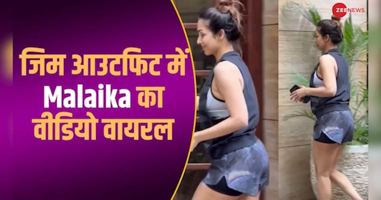 Malaika Arora ने जिम आउटफिट में बरपाया कहर, वीडियो से नहीं हटेगी नजर