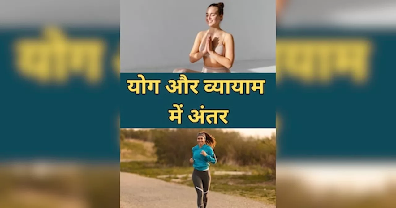 National Exercise Day 2024 :योग और व्यायाम में क्या अंतर होता है?