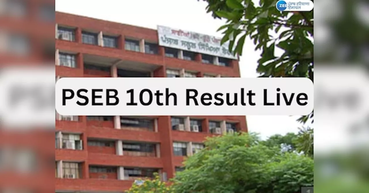 PSEB 10th Result Live: ਪੰਜਾਬ ਸਕੂਲ ਸਿੱਖਿਆ ਬੋਰਡ ਭਲਕੇ ਜਾਰੀ ਕਰੇਗਾ 10ਵੀਂ ਜਮਾਤ ਦਾ ਨਤੀਜਾ; ਇਥੇ ਚੈਕ ਕਰੋ ਨਤੀਜਾ