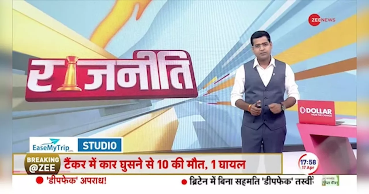 Rajneeti: 2024 में 400 पार या बस 150?