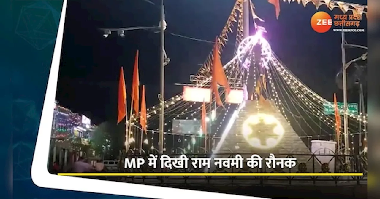 Ram Navami: MP में राम नवमी को लेकर रौनक, लाइटों से सजाया गया शहर, देखें Video