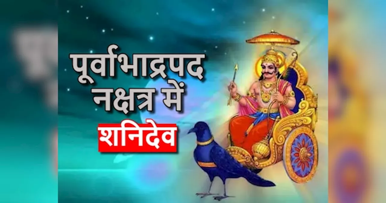 Shani Nakshatra Parivartan: गुरु के नक्षत्र पूर्वाभाद्रपद में शनिदेव, 3 राशियों को दिलाएं सफलता, धन-दौलत से भरी रहेगी तिजोरी